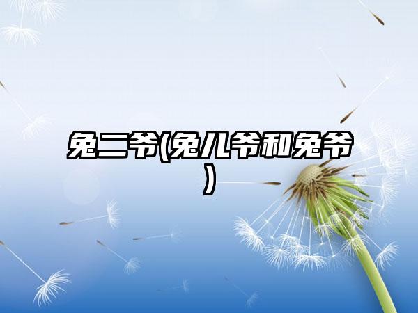 兔二爷(兔儿爷和兔爷)