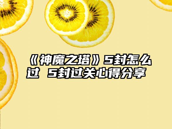 《神魔之塔》5封怎么过 5封过关心得分享