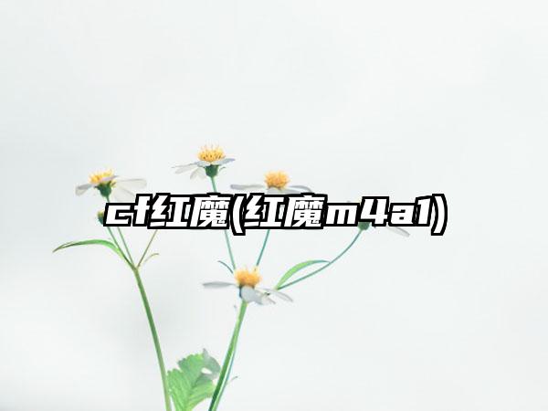 cf红魔(红魔m4a1)