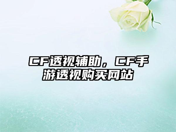 CF透视辅助，CF手游透视购买网站