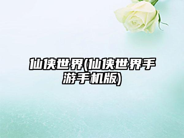 仙侠世界(仙侠世界手游手机版)