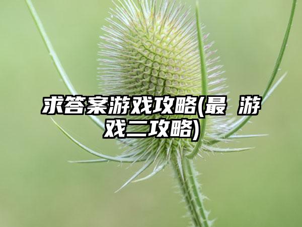 求答案游戏攻略(最囧游戏二攻略)