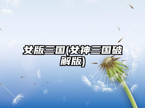 女版三国(女神三国破解版)