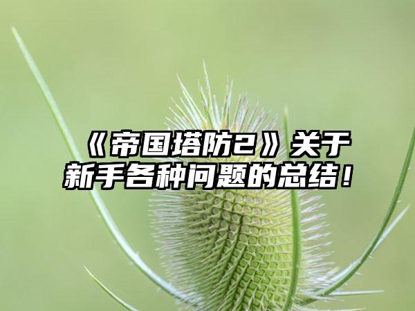 《帝国塔防2》关于新手各种问题的总结！