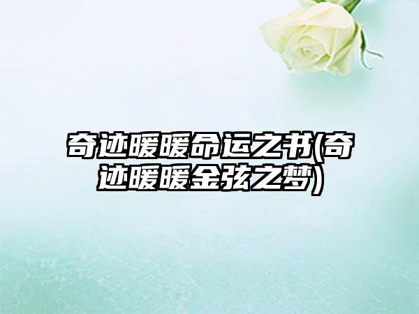 奇迹暖暖命运之书(奇迹暖暖金弦之梦)