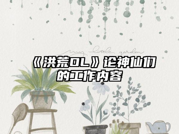 《洪荒OL》论神仙们的工作内容