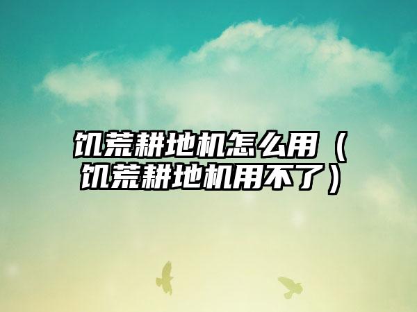 饥荒耕地机怎么用（饥荒耕地机用不了）