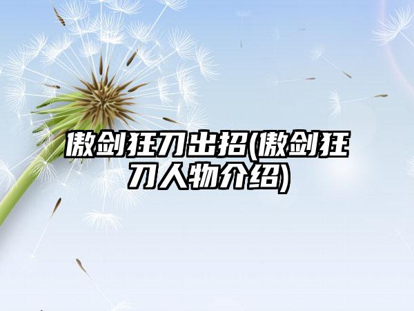 傲剑狂刀出招(傲剑狂刀人物介绍)