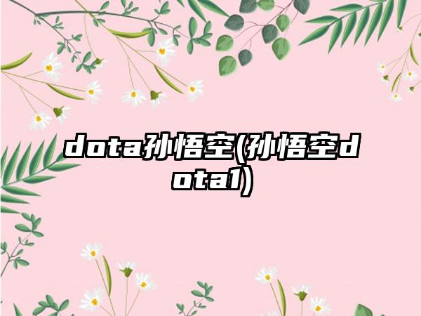 dota孙悟空(孙悟空dota1)