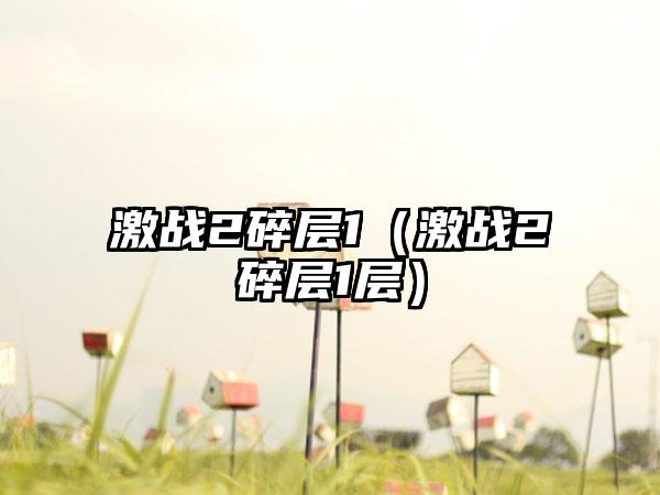 激战2碎层1（激战2碎层1层）