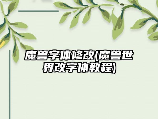 魔兽字体修改(魔兽世界改字体教程)