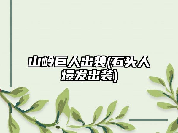 山岭巨人出装(石头人爆发出装)