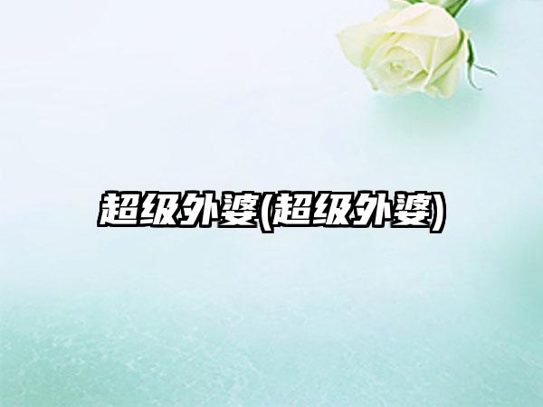 超级外婆(超级外婆)