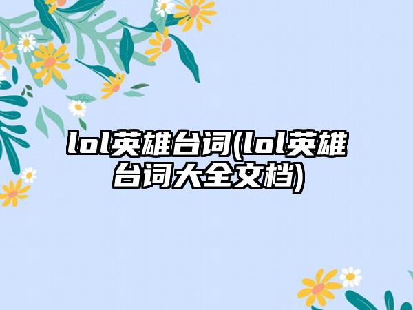 lol英雄台词(lol英雄台词大全文档)