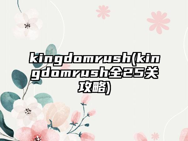 kingdomrush(kingdomrush全25关攻略)