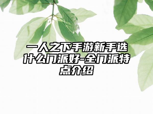 一人之下手游新手选什么门派好-全门派特点介绍