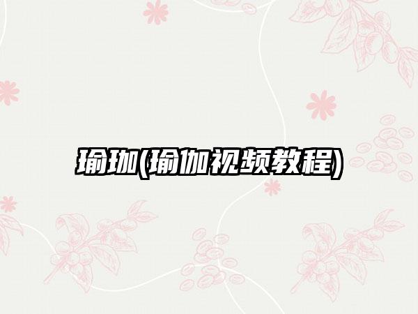 瑜珈(瑜伽视频教程)