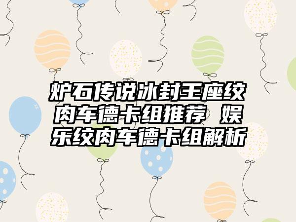 炉石传说冰封王座绞肉车德卡组推荐 娱乐绞肉车德卡组解析