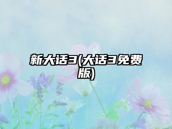 新大话3(大话3免费版)