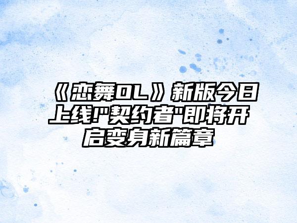 《恋舞OL》新版今日上线!