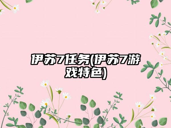 伊苏7任务(伊苏7游戏特色)