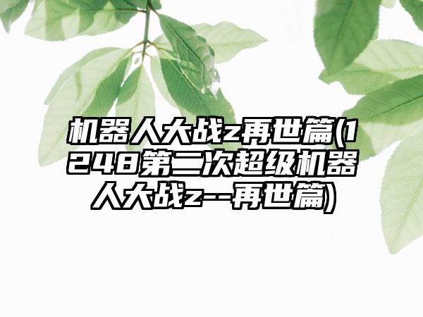 机器人大战z再世篇(1248第二次超级机器人大战z--再世篇)