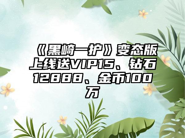 《黑崎一护》变态版上线送VIP15、钻石12888、金币100万