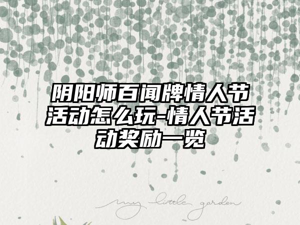 阴阳师百闻牌情人节活动怎么玩-情人节活动奖励一览