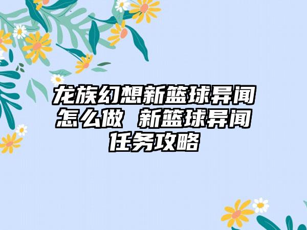 龙族幻想新篮球异闻怎么做 新篮球异闻任务攻略