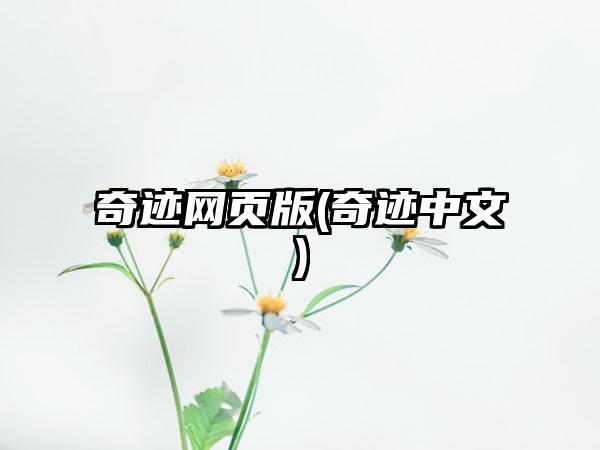 奇迹网页版(奇迹中文)