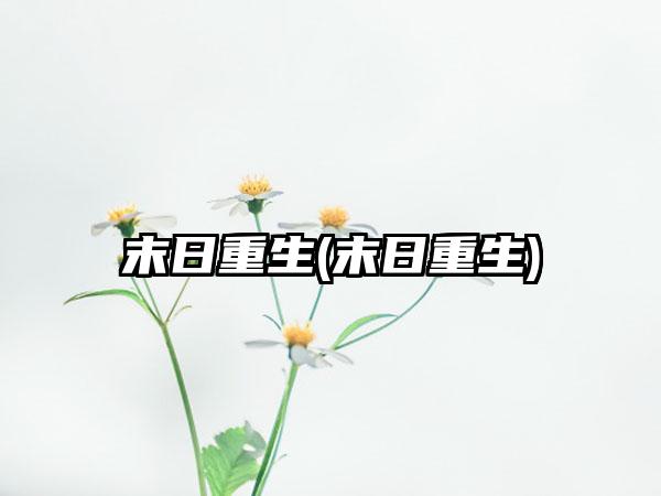 末日重生(末日重生)