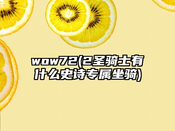 wow72(2圣骑士有什么史诗专属坐骑)