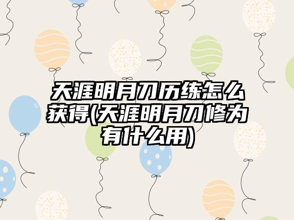 天涯明月刀历练怎么获得(天涯明月刀修为有什么用)