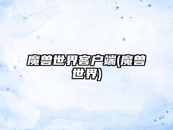 魔兽世界客户端(魔兽世界)