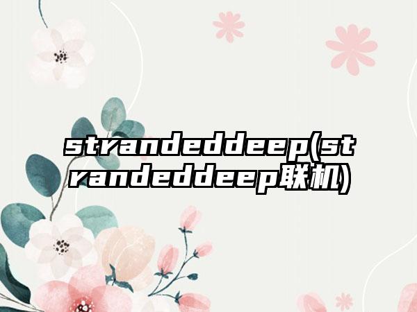 strandeddeep(strandeddeep联机)