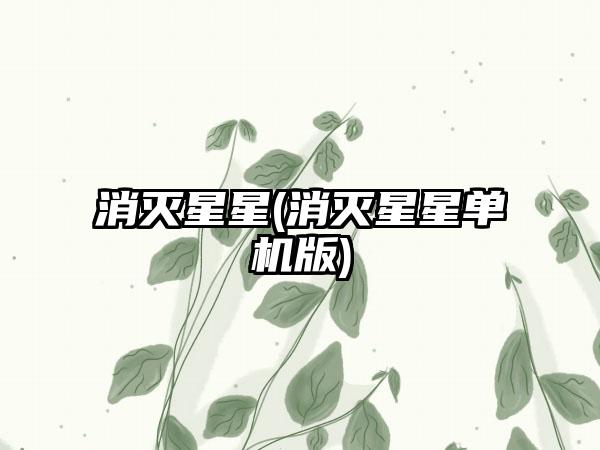 消灭星星(消灭星星单机版)