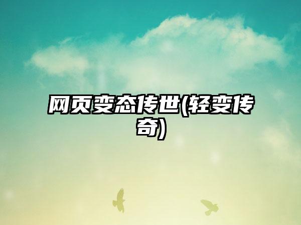 网页变态传世(轻变传奇)