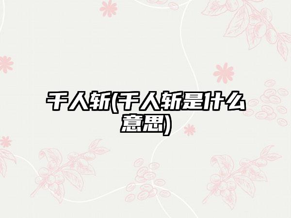 千人斩(千人斩是什么意思)