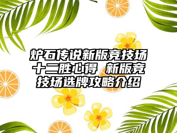 炉石传说新版竞技场十二胜心得 新版竞技场选牌攻略介绍