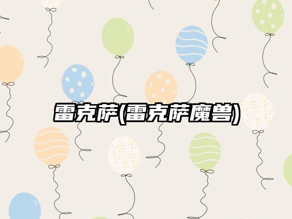 雷克萨(雷克萨魔兽)