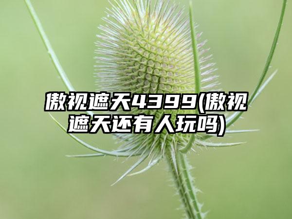 傲视遮天4399(傲视遮天还有人玩吗)
