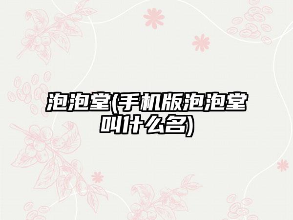 泡泡堂(手机版泡泡堂叫什么名)