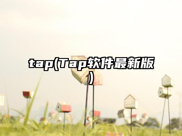 tap(Tap软件最新版)