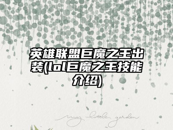 英雄联盟巨魔之王出装(lol巨魔之王技能介绍)