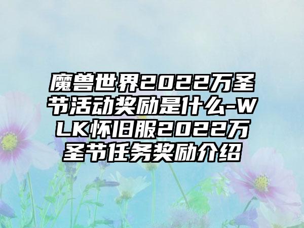 魔兽世界2022万圣节活动奖励是什么-WLK怀旧服2022万圣节任务奖励介绍