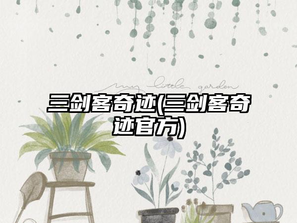 三剑客奇迹(三剑客奇迹官方)