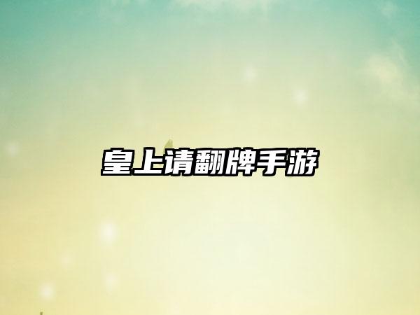 皇上请翻牌手游