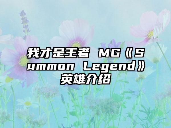 我才是王者 MG《Summon Legend》英雄介绍