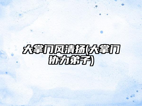 大掌门风清扬(大掌门协力弟子)