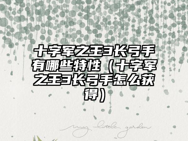 十字军之王3长弓手有哪些特性（十字军之王3长弓手怎么获得）